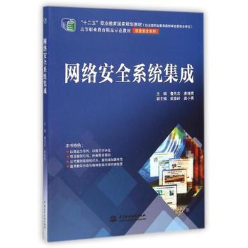 網(wǎng)絡(luò)安全系統(tǒng)集成(&ldquo;十二五&rdquo;職業(yè)教育國家規(guī)劃教材(經(jīng)全國職業(yè)教育教材審定委員會審定) 高等職業(yè)教育精品示范教材(信息安全系列))